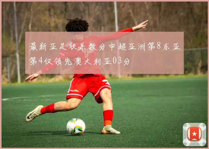 最新亚足联系数分中超亚洲第8东亚第4仅领先澳大利亚03分