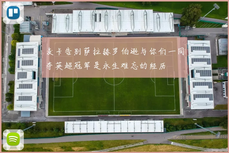 麦卡告别萨拉赫罗伯逊与你们一同夺英超冠军是永生难忘的经历