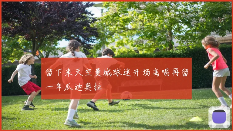 留下来天空曼城球迷开场高唱再留一年瓜迪奥拉