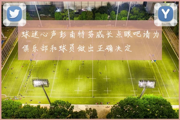 球迷心声彭南特芬威长点眼吧请为俱乐部和球员做出正确决定